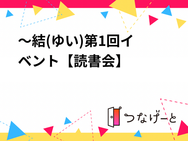 ～結(ゆい)〜第1回イベント【読書会】