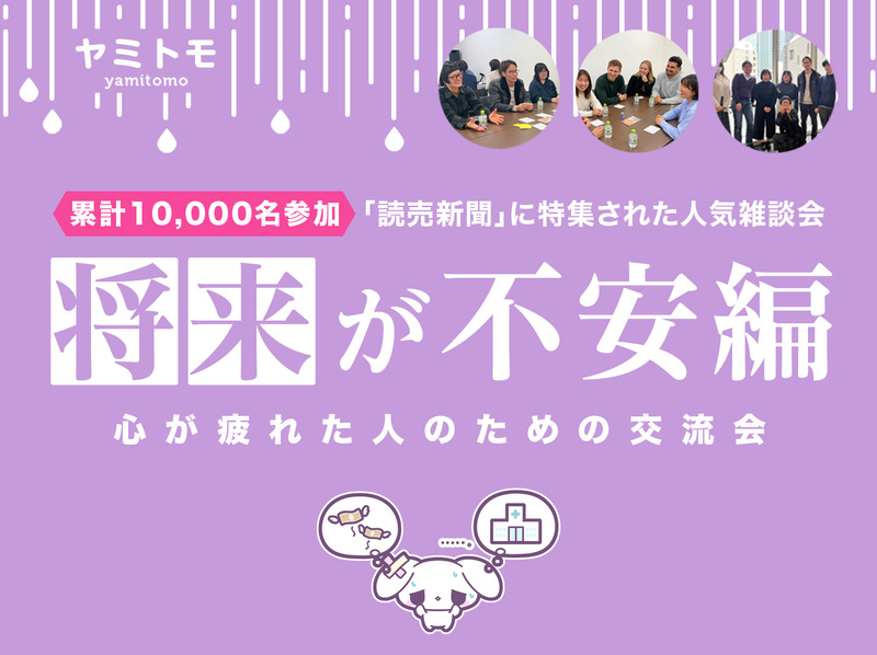 🎀累計10,000名参加🎀おしゃべりが苦手な人のための交流会🌿ヤミトモ🌿