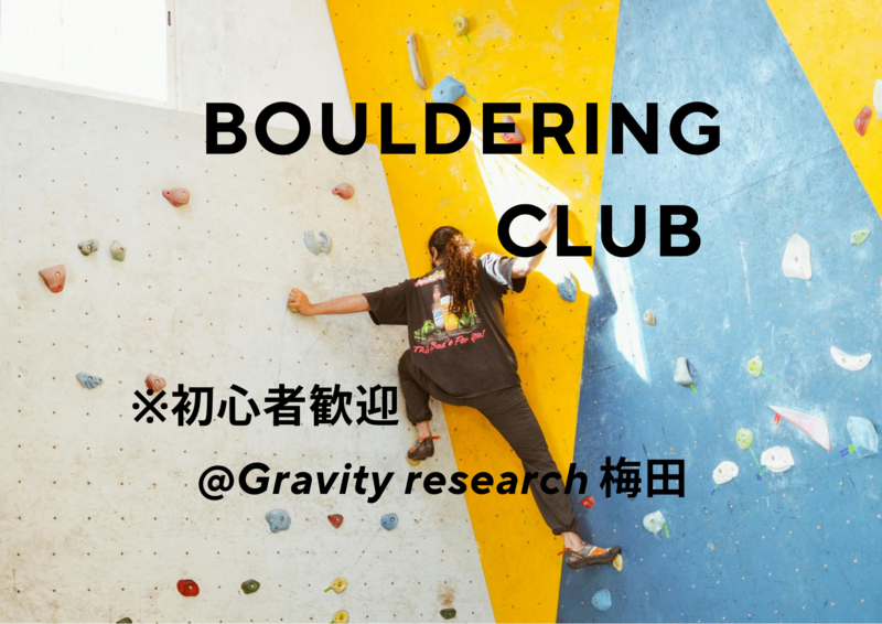ボルダリングをやってみよう！🧗‍♀️🧗‍♀️