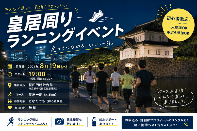 【1人参加大歓迎】【20代限定】皇居ランニング