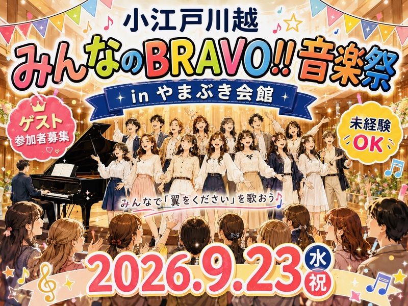 🎤9/23(水・祝) 川越🏯 音楽祭｜1日限定ステージメンバー募集✨