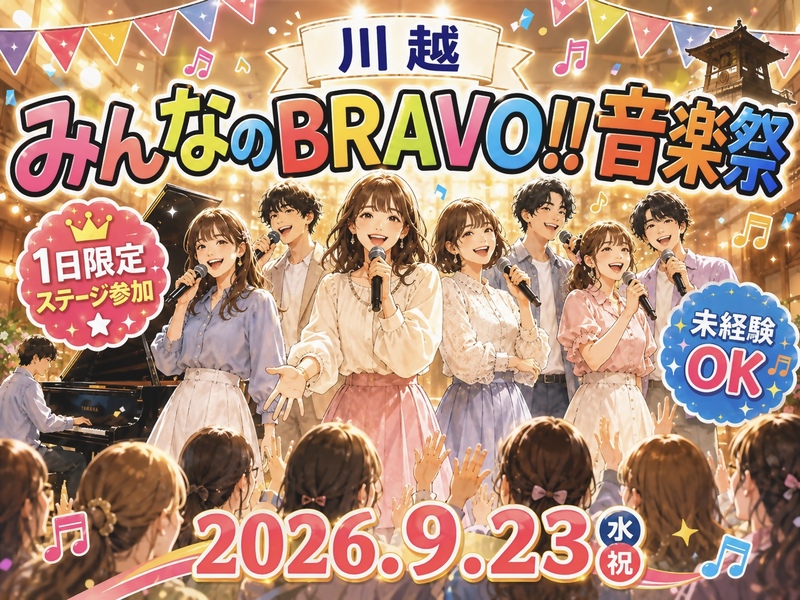 9/23(水・祝) 川越🏯 音楽祭｜1日限定ステージメンバー募集✨🎤