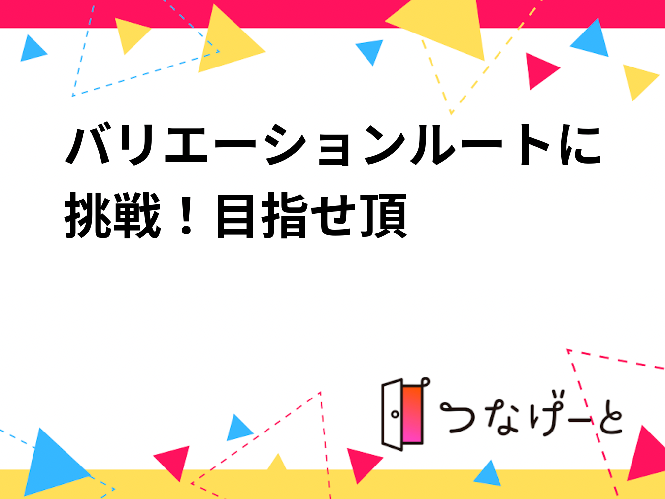8/20〜23
バリエーションルートに挑戦！目指せ頂！