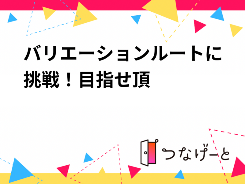 8/20〜23
バリエーションルートに挑戦！目指せ頂！