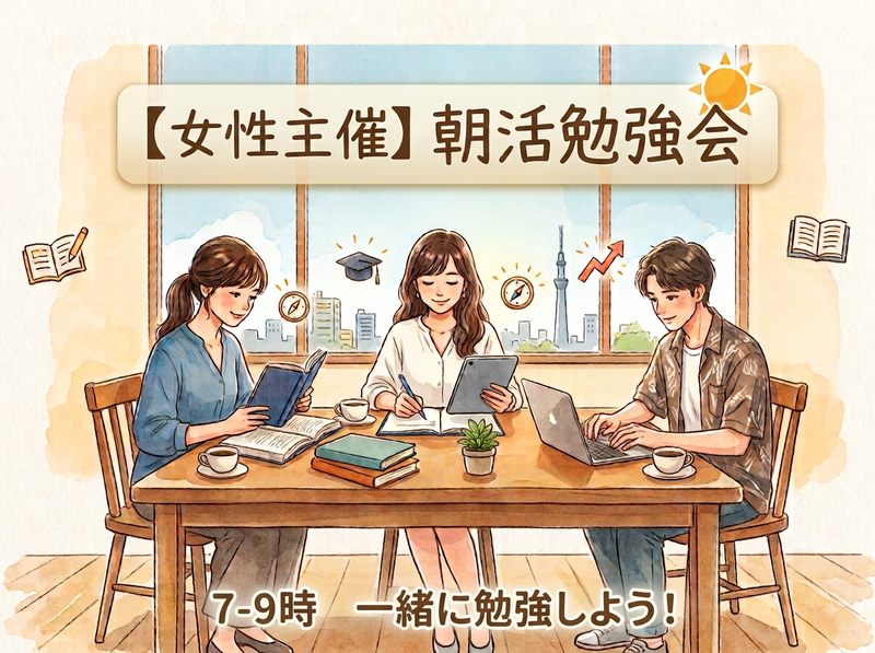 【女性主催】朝活勉強会☀️ 7〜9時｜錦糸町で一緒に勉強しよう！