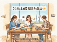 【女性主催】朝活勉強会☀️ 7〜9時｜錦糸町で一緒に勉強しよう！