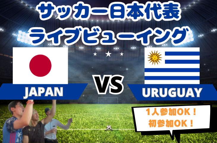 【サッカーをみんなで観戦！】サッカー日本代表戦🏆VSウルグアイ🇺🇾ライブビューイング⚽️【一人参加・途中参加歓迎】