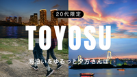 【20代限定】🌊豊洲の海沿いをゆるっと夕方さんぽ🚶‍♀️✨