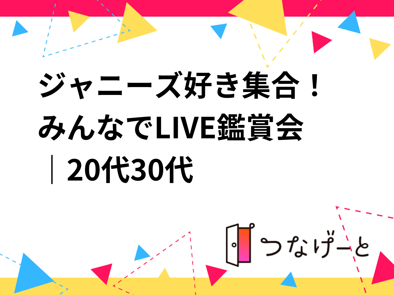 ジャニーズ好き集合！✨みんなでLIVE鑑賞会｜20代〜30代
