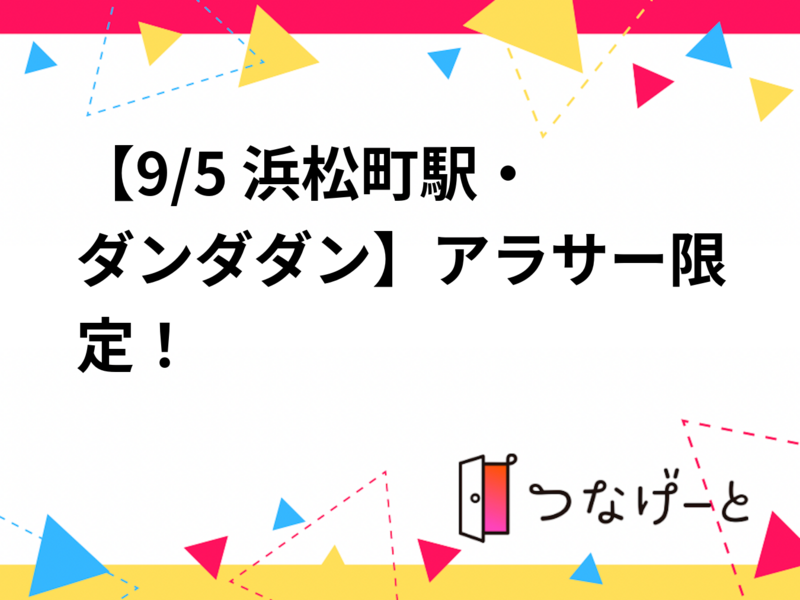 【9/5🍻 浜松町駅・ダンダダン】アラサー限定！餃子パーティーで初秋を彩ろう✨