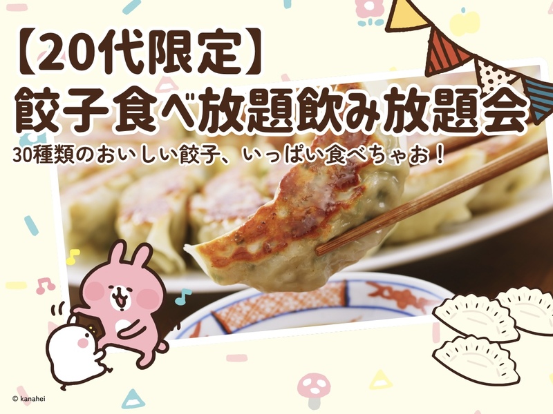 【20代限定】30種類の餃子食べ放題飲み放題の会🥟