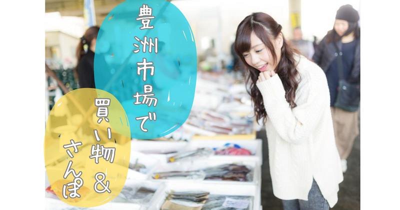 🐟9/19 8:30〜豊洲市場　仲卸フロアでお散歩&買い物ツアー🐟