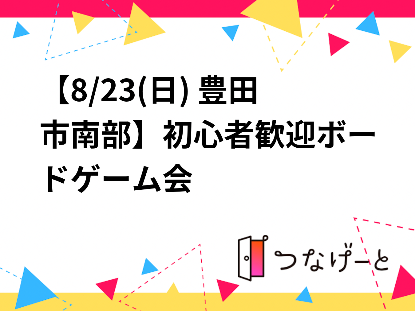 【8/23(日) 豊田市南部】初心者歓迎ボードゲーム会🎲