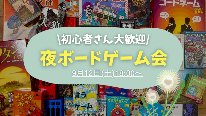 【20〜30代限定】🌙夜ボードゲーム会🌙