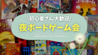 【20〜30代限定】🌙夜ボードゲーム会🌙