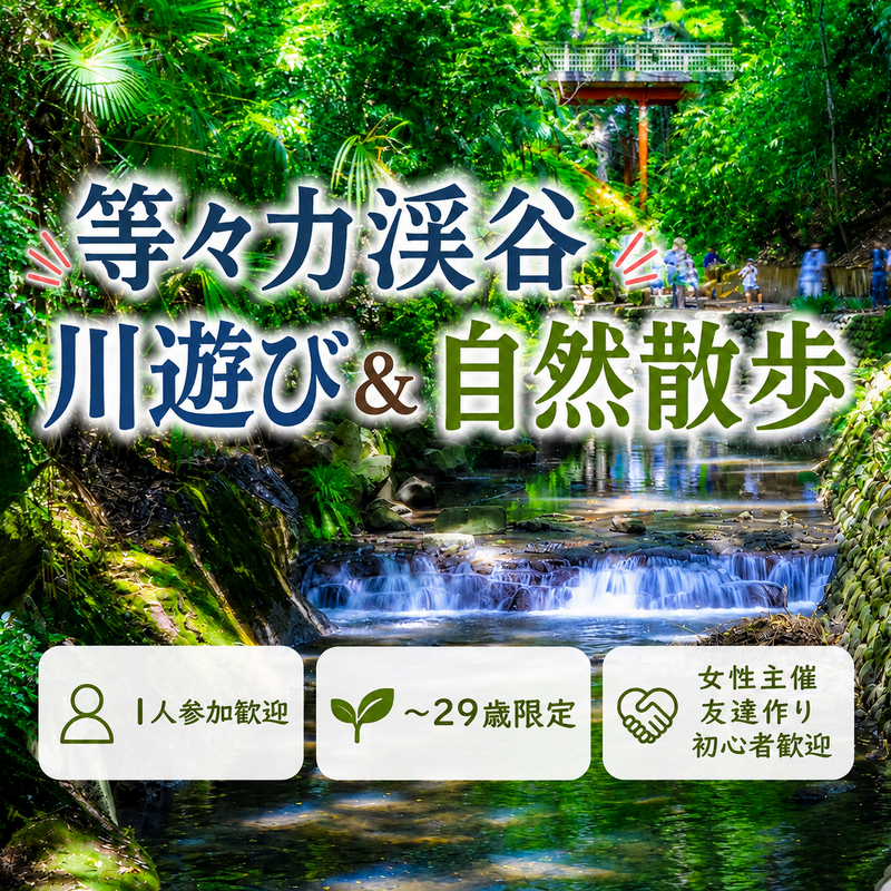     女性主催｜1人参加ほぼ100% ｜夏祭り｜等々力渓谷｜散歩｜〜29歳限定｜友達作り