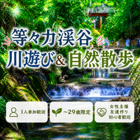     女性主催｜1人参加ほぼ100% ｜夏祭り｜等々力渓谷｜散歩｜〜29歳限定｜友達作り