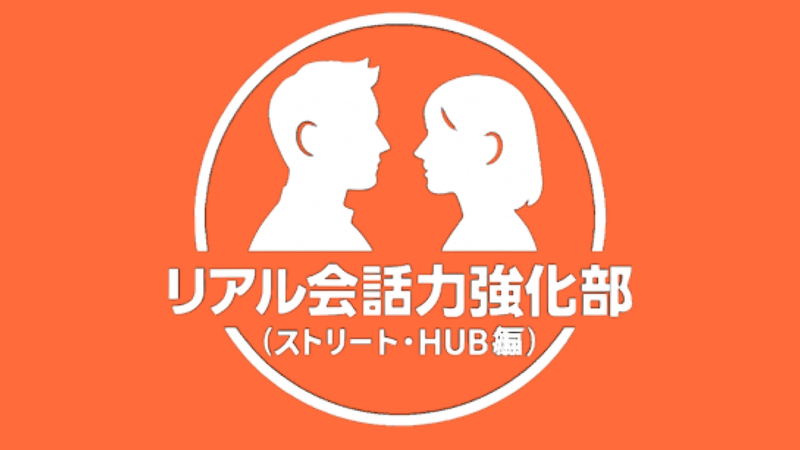 【開催実績10回以上！】第x回 リアル会話力向上会 池袋編