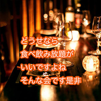 第3(日) 横浜18-20食べ飲み放題☆30代40代飲み会その場で友達作りだよアットホームに初参加、一人参加大歓迎