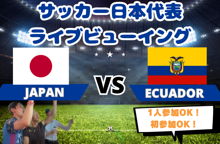 【サッカーをみんなで観戦！】サッカー日本代表戦🏆VSエクアドル🇪🇨ライブビューイング⚽️【一人参加・途中参加歓迎】