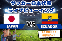 【サッカーをみんなで観戦！】サッカー日本代表戦🏆VSエクアドル🇪🇨ライブビューイング⚽️【一人参加・途中参加歓迎】