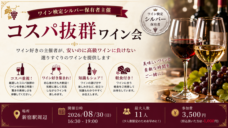 【ワイン検定シルバー保有者主催】コスパ抜群ワイン会