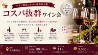 【ワイン検定シルバー保有者主催】コスパ抜群ワイン会