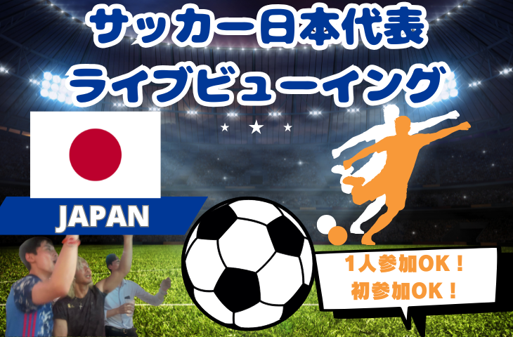 【サッカーをみんなで観戦！】サッカー日本代表戦🏆ライブビューイング⚽️【一人参加・途中参加歓迎】