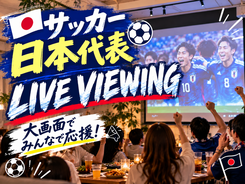 【1人参加・初参加歓迎⚽️】サッカー日本代表戦🇯🇵大画面でみんなで応援🔥ライブビューイング