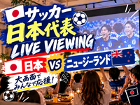 【1人参加・初参加歓迎⚽️】サッカー日本代表戦🇯🇵大画面でみんなで応援🔥ライブビューイング