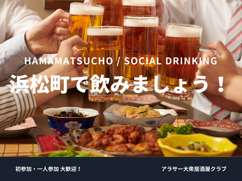 🍻 アラサーで気軽に飲みましょう！＠浜松町 🍻