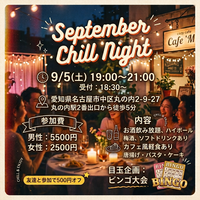 September Chill Night@9/5(土)19:00