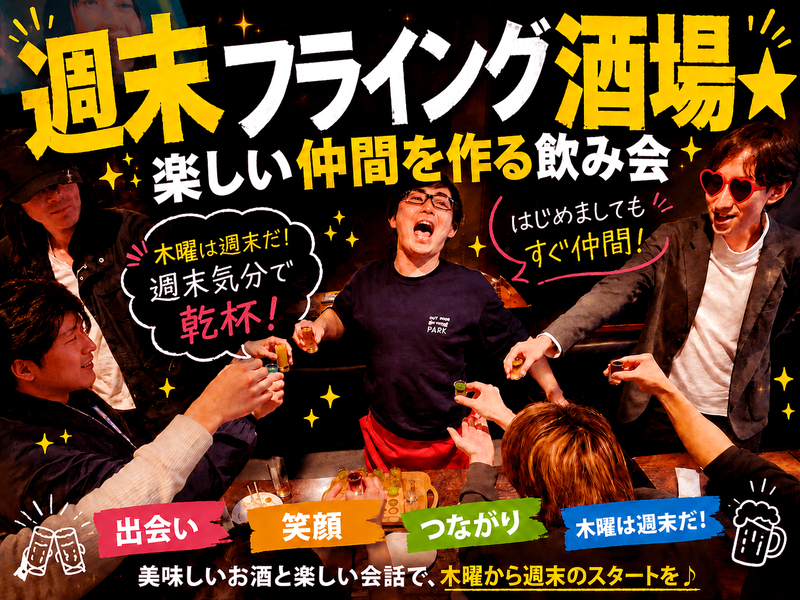 実質週末っしょ💓木曜限定＼週末フライング酒場 ／💓一足先にみんなで乾杯 🍻"ご飯と酒"を楽しむ👄平日飲み会♪