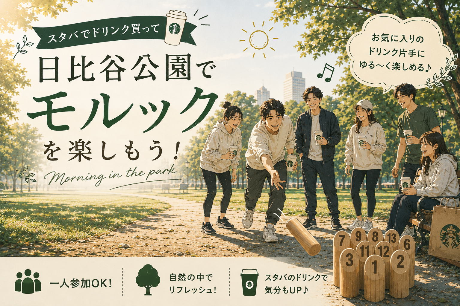 【スタバのコーヒー片手に】日比谷公園で朝モルックをしよう
