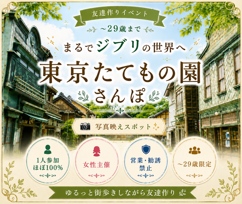 女性主催｜東京たてもの園｜散歩｜〜29歳限定｜1人参加ほぼ100%｜友達作り