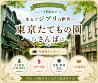 女性主催｜東京たてもの園｜散歩｜〜29歳限定｜1人参加ほぼ100%｜友達作り