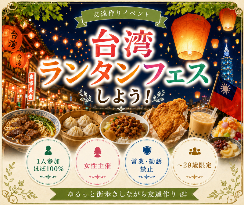    女性主催｜ 台湾フェス｜ランタン🏮｜〜29歳限定｜1人参加歓迎｜友達作り