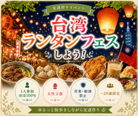    女性主催｜ 台湾フェス｜ランタン🏮｜〜29歳限定｜1人参加歓迎｜友達作り