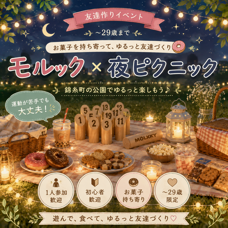 女性主催｜ゆるふわモルック｜ナイトピクニック｜〜29歳限定｜1人参加歓迎｜友達作り