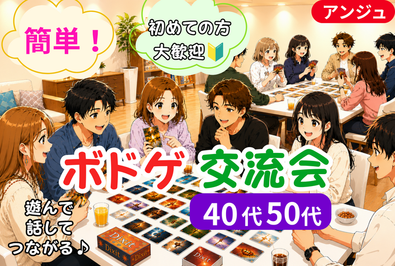 🎲ボドゲ＆イントロドン✨遊んで分かる♪もっと仲良くなる♪大人の交流会☺️