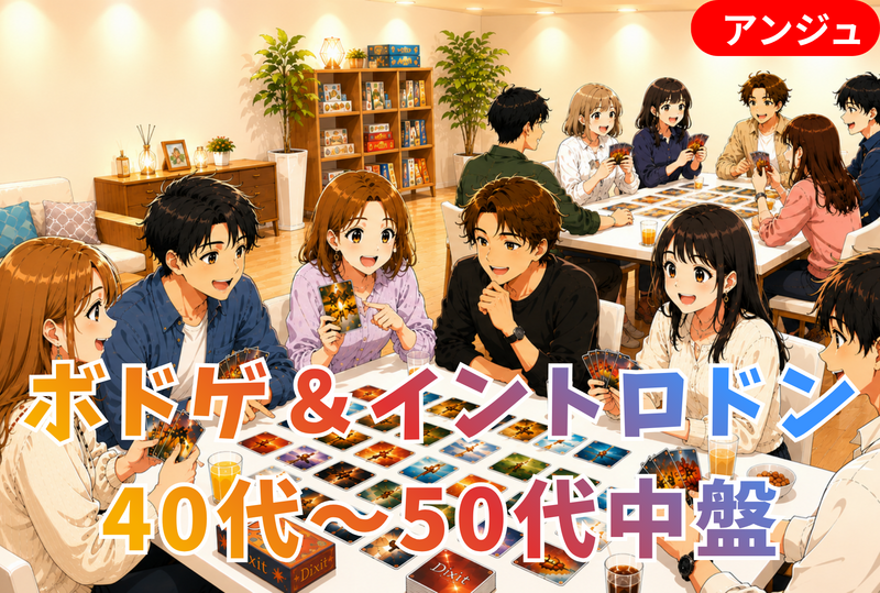 🎲ボドゲ＆イントロドン✨遊んで分かる♪もっと仲良くなる♪大人の交流会☺️