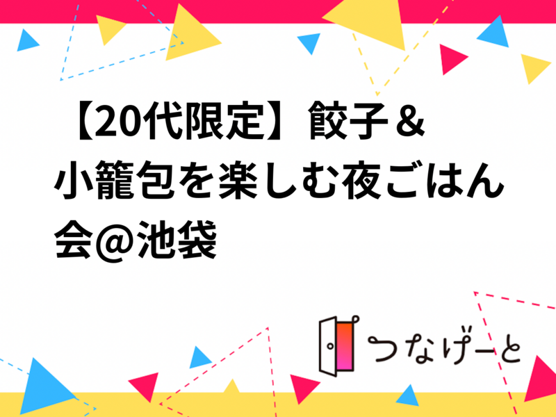 【20代限定】🥟餃子＆小籠包を楽しむ夜ごはん会🌙✨@池袋
