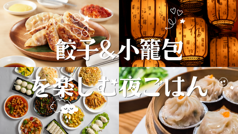【20代限定】🥟餃子＆小籠包を楽しむ夜ごはん会🌙✨@池袋