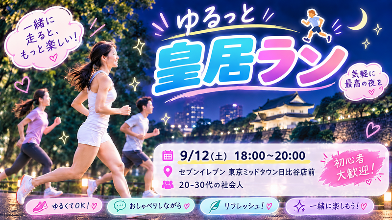 🔰初心者＆未経験OK  ゆるっと皇居ナイトラン🏃‍♀️✨