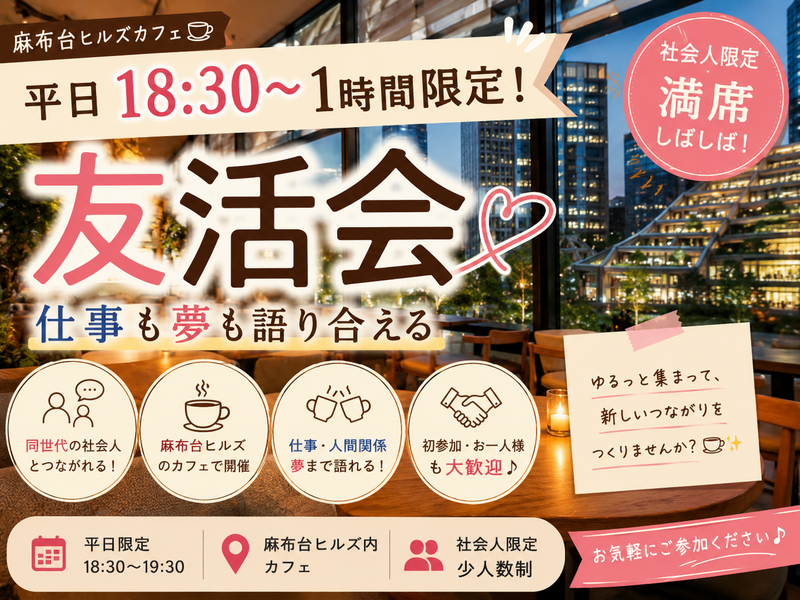 【麻布台ヒルズカフェ☕️】平日18:30〜1時間限定！仕事も夢も語り合える友活会【社会人限定・満席しばしば】
