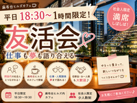 【麻布台ヒルズカフェ☕️】平日18:30〜1時間限定！仕事も夢も語り合える友活会【社会人限定・満席しばしば】