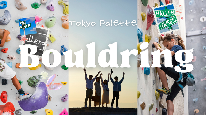【20代限定】初めてでも楽しめる♪池袋でゆるっとボルダリング🧗‍♀️🌈