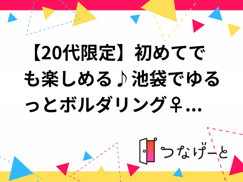 【20代限定】初めてでも楽しめる♪池袋でゆるっとボルダリング🧗‍♀️🌈