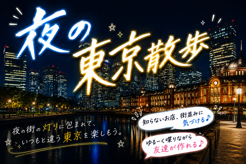 【7/28(火)20:00〜神楽坂】20代30代限定‼️
夜街東京散歩in神楽坂👣