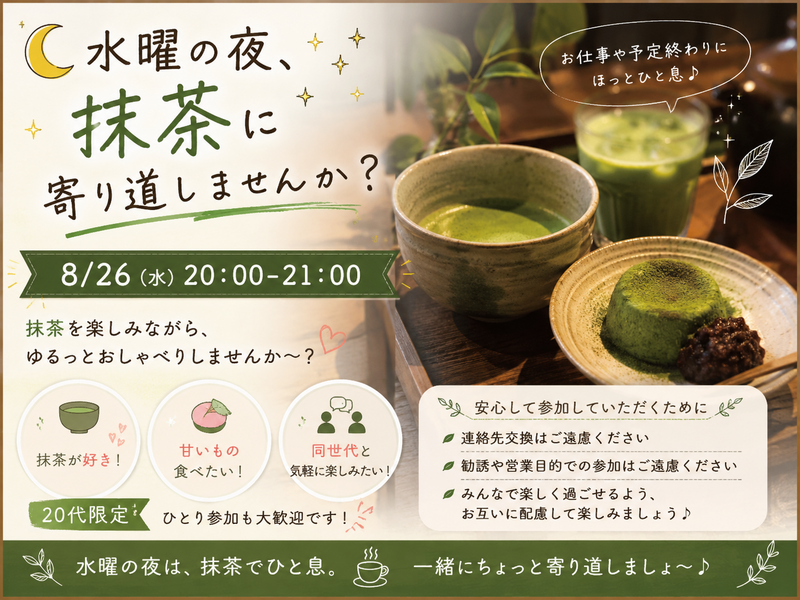 🌙 水曜の夜、抹茶に寄り道しませんか？